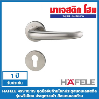 HAFELE 499.10.119 ชุดมือจับก้านโยกประตูสแตนเลสสตีล รุ่นพรีเมียม ประตูทางเข้า สีสแตนเลสด้าน