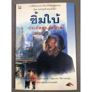 ซิ้มใบ้ ประภัสสร เสวิกุล (028)