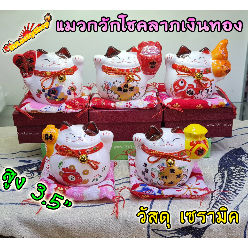 แมวกวัก แมวนำโชค แมวสไตล์ญี่ปุ่น สูง 3.5 นิ้ว กวักโชคลาภเงินทอง เรียกลูกค้า มี 5แบบ -เซรามิค[4001-x]