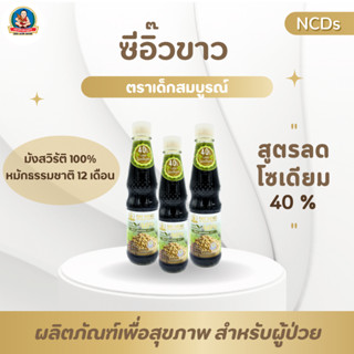 ซีอิ๊วขาว สูตรลดโซเดียม 40% 300 มล. ตราเด็กสมบูรณ์ (9K)