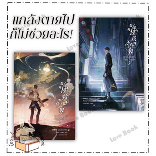 (พร้อมส่ง) หนังสือ แกล้งตายไปก็ไม่ช่วยอะไร! เล่ม 1-2 (4เล่มจบ) ผู้แต่ง: โม่เฉินฮวน สำนักพิมพ์: Ayra Publishing