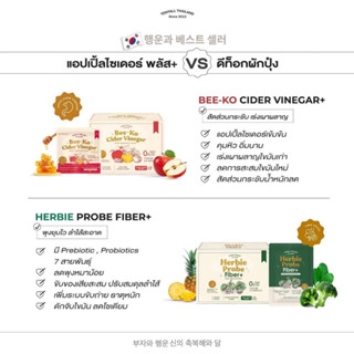 ( พร้อมส่ง ) [YERPALL Bee-Ko Cider Vinegar แอปเปิ้ลไซเดอร์พลัส+ สูตรเข้มข้น 80% คุมหิวลดสัดส่วน Herbie probe fiber Plus+