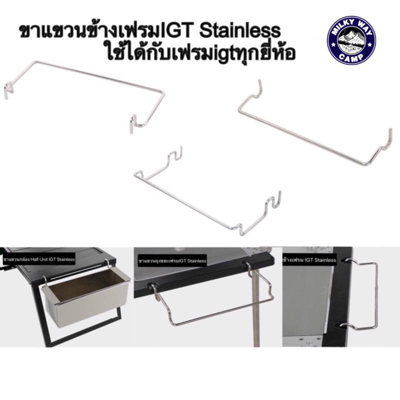 ส่งจากไทย🇹🇭 อุปกรณ์เสริมขาแขวนข้างเฟรมIGT Stainless ใช้ได้กับเฟรมsnowpeak igtทุกยี่ห้อ