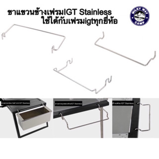 อุปกรณ์เสริมขาแขวนข้างเฟรมIGT Stainless ใช้ได้กับเฟรมigtทุกยี่ห้อ