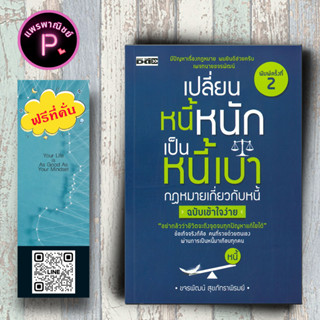 หนังสือ ราคา 175 บาท เปลี่ยนหนี้หนักเป็นหนี้เบา กฎหมายเกี่ยวกับหนี้ ฉบับเข้าใจง่าย : การเงินส่วนบุคคล การปลดหนี้