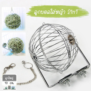 ลูกบอลใส่หญ้าแบบ 2in1 ใช้ได้ทั้งแบบห้อยและติดกรง บอลใส่หญ้า ตะกร้อใส่หญ้า Shobi- #4