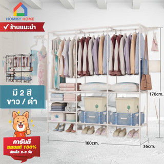 Hommy ราวแขวนผ้า (2/3  แถว) วางของ + ที่แขวนผ้า + ชั้นวางของ…
