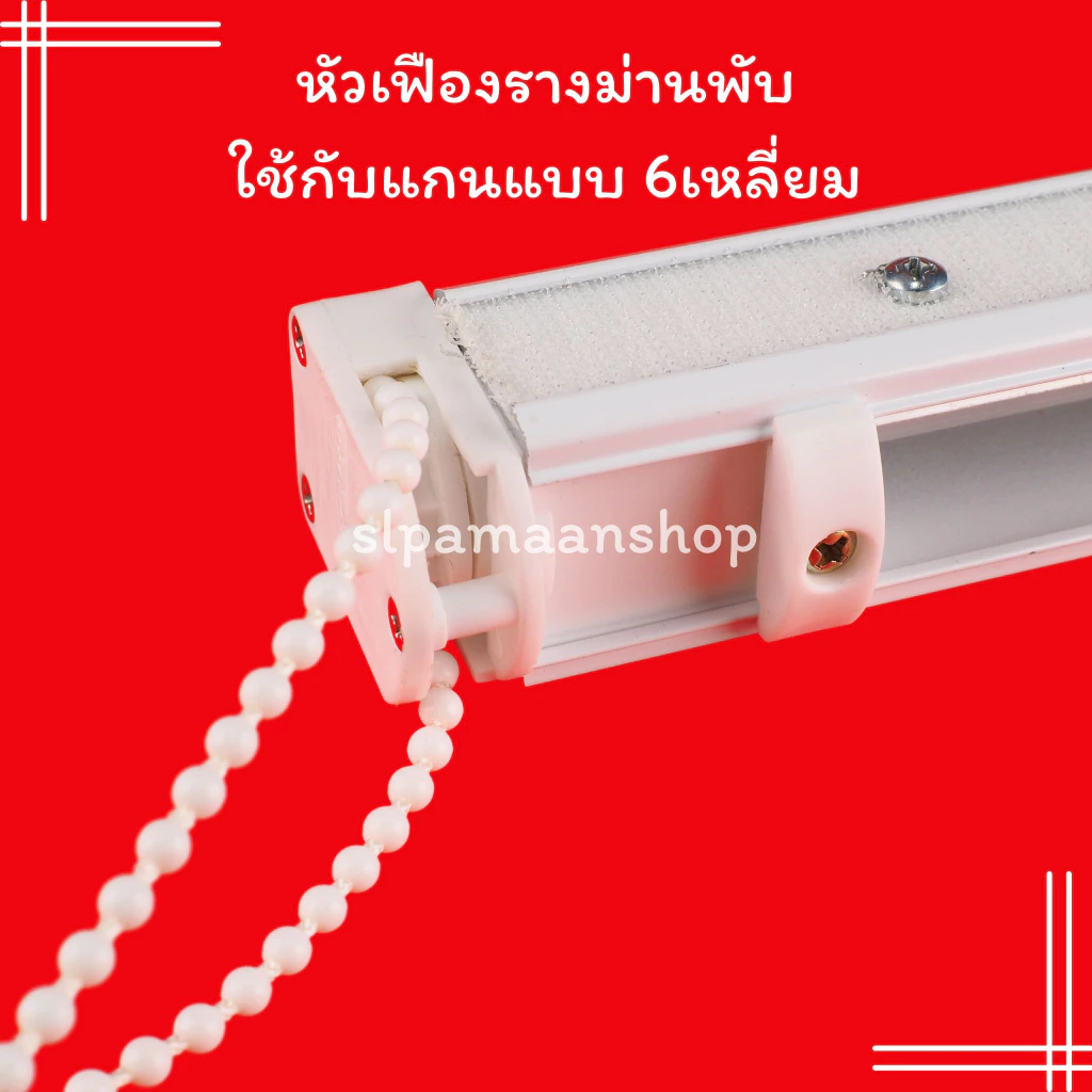 ม่าน หัวเฟืองรางม่านพับใช้กับแกนแบบ 6เหลี่ยม หัวรอก ไม่รวมโซ่วน อุปกรณ์รางม่านพับ