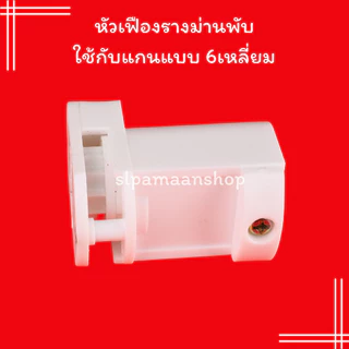 ม่าน หัวเฟืองรางม่านพับใช้กับแกนแบบ 6เหลี่ยม หัวรอก ไม่รวมโซ่วน อุปกรณ์รางม่านพับ