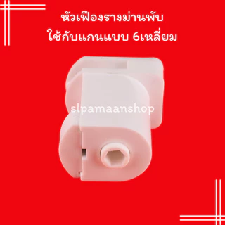 ม่าน หัวเฟืองรางม่านพับใช้กับแกนแบบ 6เหลี่ยม หัวรอก ไม่รวมโซ่วน อุปกรณ์รางม่านพับ