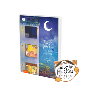 หนังสือFirst Frost วันนี้ วันไหน ยังไงก็เธอ เล่ม 2 ผู้เขียน: จู๋อี่  สำนักพิมพ์: แจ่มใส # แมวอ้วนชวนอ่าน [พร้อมส่ง]