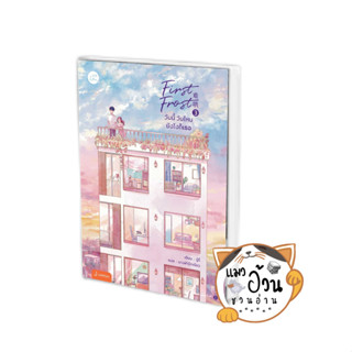 หนังสือFirst Frost วันนี้ วันไหน ยังไงก็เธอ เล่ม 3 (เล่มจบ) ผู้เขียน: จู๋อี่  สนพ: แจ่มใส #แมวอ้วนชวนอ่าน [พร้อมส่ง]