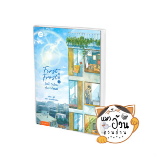 หนังสือFirst Frost วันนี้ วันไหน ยังไงก็เธอ เล่ม 1 ผู้เขียน: จู๋อี่  สำนักพิมพ์: แจ่มใส #แมวอ้วนชวนอ่าน [พร้อมส่ง]