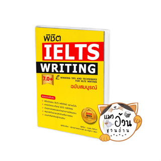 หนังสือพิชิต IELTS WRITING 7.0+ (ฉบับสมบูรณ์) ผู้เขียน: อนุสร ดีรักษา สนพ: เอ็กซเปอร์เน็ท/expernetbooks #แมวอ้วนชวนอ่าน