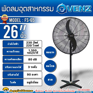 VENZ พัดลมอุตสาหกรรมใบดำ ขาเดี่ยว รุ่น FS-65 (ขนาด 26 นิ้ว) ปรับแรงลมได้ 3 ระดับ ใบพัดอะลูมิเนียม พัดลม