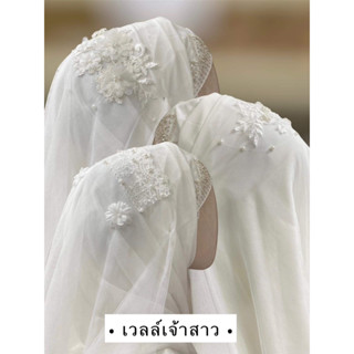 👩🏻‍🦳👩🏻‍🦳เวลล์เจ้าสาว(สีขาว)👩🏻‍🦳