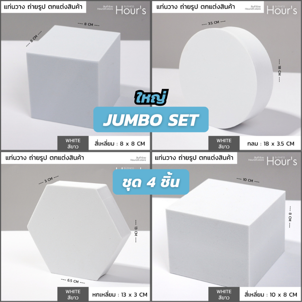 [ส่งจากไทย] Jumbo SET 4 ชิ้น : แท่นวางสินค้า พร๊อพตกแต่งสินค้า ดิสเพลวางสินค้า พร๊อพถ่ายรูปสินค้า ฉากถ่ายสินค้า - DIY
