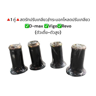 **1 คู่** กระบอกโหลด/สตรัทโหลดปรับเกลียว D-max/vigo/Revoตัวสูง/ ตัวเตี้ย