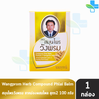 สมุนไพร วังพรม หมอเฉลิม ยาหม่อง สูตรไพล สีเหลือง ขนาด 100 กรัม [1 ขวด] Wangprom Herb Brand ยาสามัญประจำบ้าน