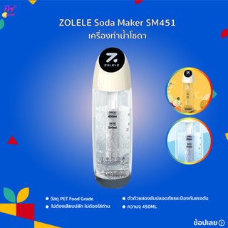 ZOLELE Soda Maker SM451 เครื่องทำโซดา แถมก๊าซ 1กล่อง ที่ทำน้ำโซดา แก้สโซดา