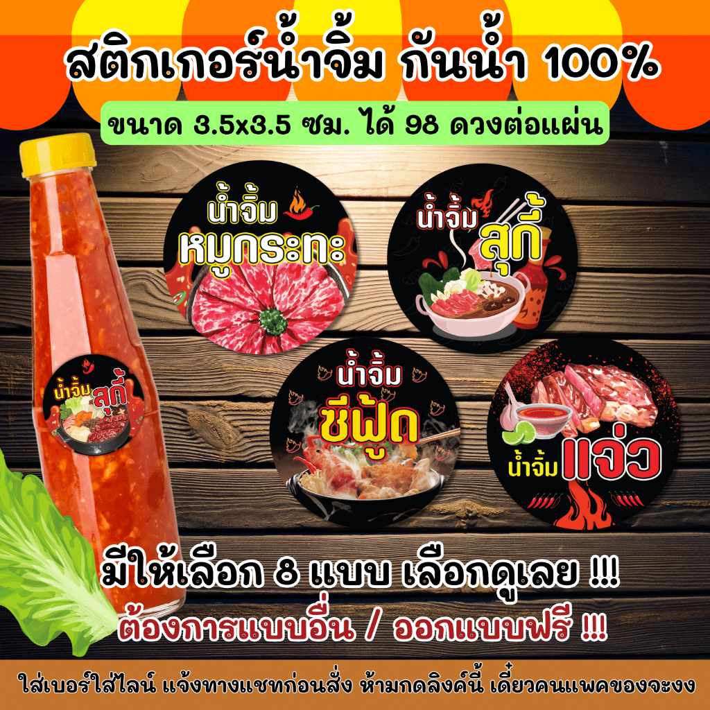 สติกเกอร์กันน้ำ 100% สติกเกอร์น้ำจิ้ม หมูกระทะ สุกี้ ซีฟู้ด น้ำจิ้มแจ่ว NG001