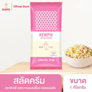 KEWPIE Salad Cream สลัดครีม คิวพี ขนาด 1 kg.