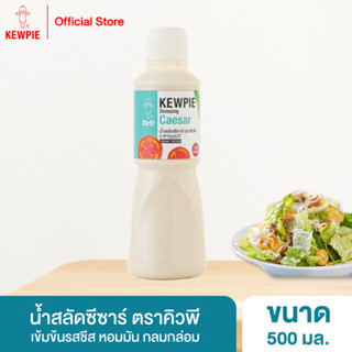 KEWPIE Caesar Dressing น้ำสลัดซีซาร์ คิวพี ขนาด 500 ml.