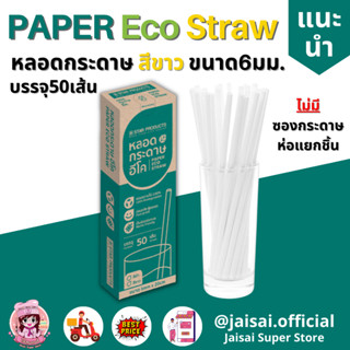 หลอดกระดาษ ECO Star Products แบบเปลือย,ห่อซอง บรรจุ 50 ชิ้น, 250 ชิ้น/กล่อง