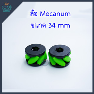 ล้อ Mecanum (ขายเป็นคู่)