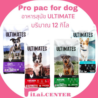Propac​ holistic 12kg.ultimates อาหารเม็ดสำหรับสุนัข มีให้เลือก4สูตร Pro pac
