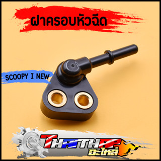 ฝาครอบหัวฉีด KZL-930 scoopy-i new 2013 zoomer-x 12-14 ข้อต่อฝาครอบหัวฉีด ฝาคลอบหัวฉีดสกุปี้