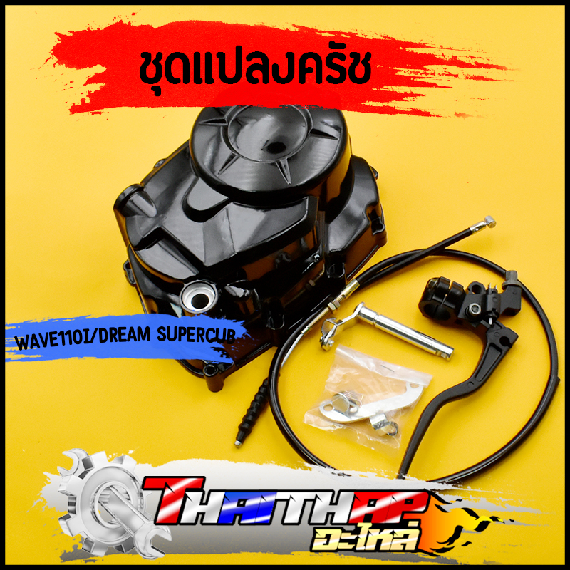 ฝาครัช ชุดแปลงคลัทช์ wave110i 2009-2025 dream supercub แต่ง ครบชุด กะโหลกเครื่อง ชุดฝาคลัทช์ฝั่งขวาเวฟ110i ฝาครัชมือ
