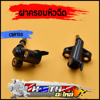 ฝาครอบหัวฉีด S4 ตอเล็ก CBR150/250 งอ/ตรง ข้อต่อฝาครอบหัวฉีด ฝาคลอบหัวฉีด