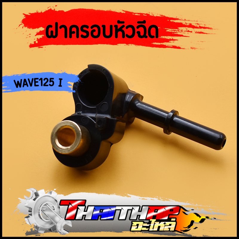 ฝาครอบหัวฉีด KYZ-7100 WAVE-125i NEW ปี12-17ปลาวาฬ ข้อต่อฝาครอบหัวฉีด ฝาคลอบหัวฉีด125i ราคา ถูกที่สุด ดีลบีเคเค
