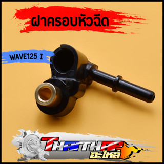 ฝาครอบหัวฉีด KYZ-7100 WAVE-125i NEW ปี12-17ปลาวาฬ ข้อต่อฝาครอบหัวฉีด ฝาคลอบหัวฉีด125i