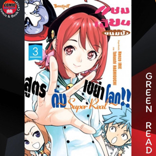 BK # แชมเปี้ยนขนมปัง สูตรดังเขย่าโลก Super Real เล่ม 1-3 (Ver. Green Read) เจปัง