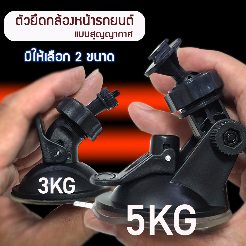 ตัวยึดกล้องติดรถยนต์ ABS หนา ยึดเกาะแน่น ทนความร้อน มีให้เลือกขนาด 2 ขนาด รุ่นเล็ก และรุ่นใหญ่ หัวปรับรอบทิศทาง