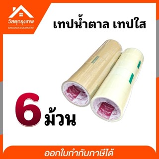 (แพ็ค6ชิ้น) เทปน้ำตาล เทปใส เทปแปะกล่อง เทปโอพีพี ขนาด 2 นิ้ว 20 หลา