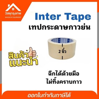 เทปกระดาษกาวย่น ขนาด 2นิ้ว ไม่ทิ้งคราบกาว ทนความร้อน Inter Tape (เทปอินเตอร์)