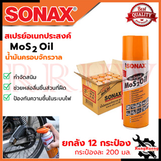 SONAX สปรย์อเนกประสงค์ น้ำมันครอบจักรวาล ขนาด 200ml. (ยกลัง 12 กระป๋อง) 💥 การันตี 💯🔥🏆