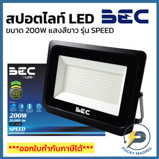 BEC โคมฟลัดไลท์ LED 200W 220V รุ่น SPEED แสงขาว (รุ่นใหม่ล่าสุด)