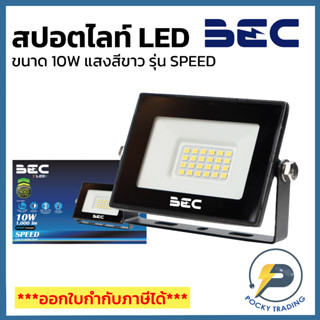 BEC โคมฟลัดไลท์ LED 10W 220V รุ่น SPEED แสงขาว (รุ่นใหม่ล่าสุด)