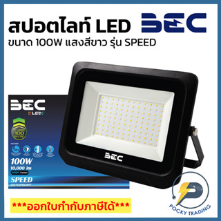 BEC โคมฟลัดไลท์ LED 100W 220V รุ่น SPEED แสงขาว (รุ่นใหม่ล่าสุด)