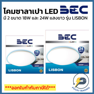 BEC โคมซาลาเปา LED 18W และ 24W แสงขาว รุ่น LISBON