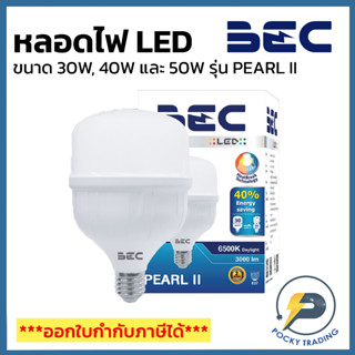 BEC หลอด LED BULB 30W 40W 50W รุ่น PEARL II 6500K แสงขาว ขั้ว E27