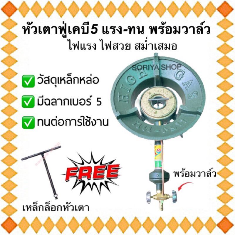 เตาแก๊สฟู่เคบี5 ยี่ห้อแรง-ทน HIGH GAS KB5 แถมเหล็กล็อกหัวเตา หัวฟู่แม่ค้า