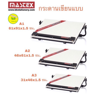 Mastex Portable Drawing Board กระดานเขียนแบบ ขนาด A1, A2, A3