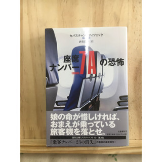 [JP] นิยาย แนวลึกลับ 座席ナンバ−７Ａの恐怖 หนังสือภาษาญี่ปุ่น