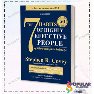 หนังสือ 7 อุปนิสัยสำหรับผู้มีประสิทธิผลสูง (The 7 Habits of Highly Effective People)