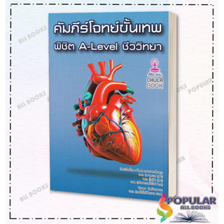 หนังสือ  คัมภีร์โจทย์ขั้นเทพ พิชิต A-LEVEL ชีววิทยา  ผู้เขียน: รัชพล ธนาภากรรัตนกุล และคณะ  สำนักพิมพ์: ศูนย์หนังสือจุฬา